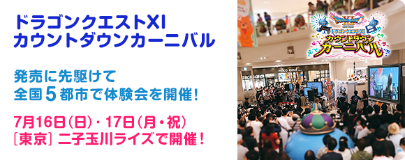 カウントダウンカーニバル