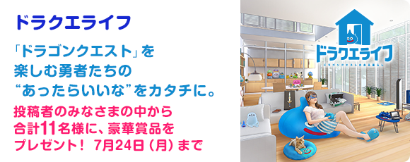 ドラクエライフ