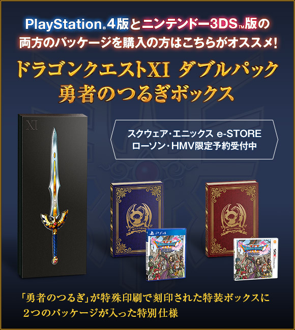 PlayStation&reg;4版とニンテンドー3DS&trade;版の両方のパッケージを購入の方はこちらがオススメ！　スクウェア・エニックス e-STORE、ローソン・HMV限定予約受付中　ドラゴンクエストXI　ダブルパック　勇者のつるぎボックス