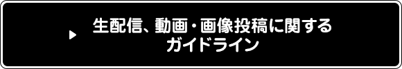 生配信、動画・画像投稿に関するガイドライン
