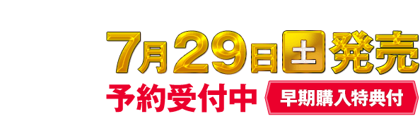 7月29日（土）発売 予約受付中！[早期購入特典付]