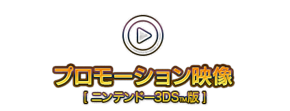 プロモーション映像 [ニンテンドー3DS&trade;]