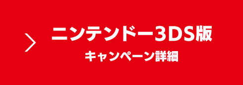 ニンテンドー3DS版キャンペーン詳細