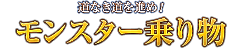 道なき道を進め！　モンスター乗り物