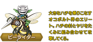 ビーライダー　大きなハチを乗りこなすオコボルト界のエリート。ハチの針とヤリをたくみに組み合わせて攻撃してくる。