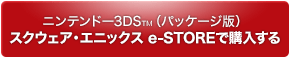 ニンテンドー3DS™（パッケージ版） スクウェア・エニックス e-STOREで購入する