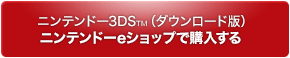 ニンテンドー3DS™（ダウンロード版） ニンテンドーeショップで購入する