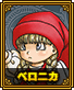 ベロニカ