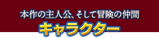 キャラクター