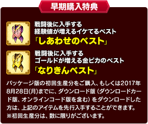 早期購入特典