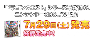 「ドラゴンクエスト」シリーズ最新作が、ニンテンドー3DS™で登場！　7月29日（土）発売 好評発売中 [5,980円＋税]