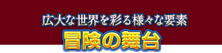 冒険の舞台