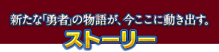 ストーリー