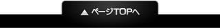 ページTOPへ