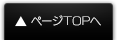 ページTOPへ