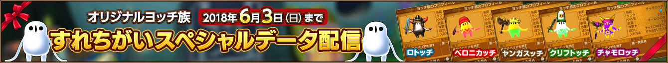 オリジナルヨッチ族　すれちがいスペシャルデータ配信　2018年6月3日(日)まで