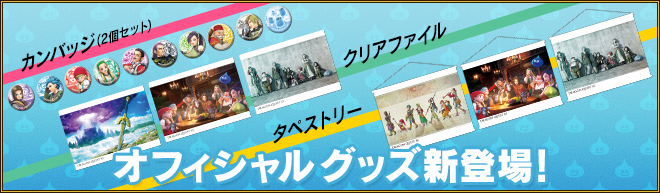 オフィシャルグッズ新登場！予約受付中！