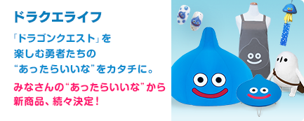 ドラクエライフ