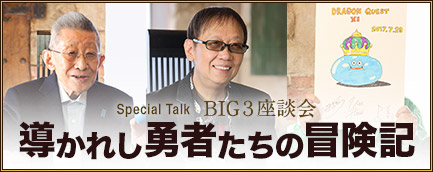 Special Talk BIG３座談会　史上初の座談会！　導かれし勇者たちの冒険記