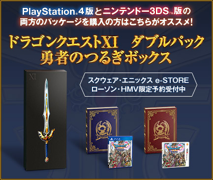 PlayStation®4版とニンテンドー3DS™版の両方のパッケージを購入の方はこちらがオススメ！　スクウェア・エニックス e-STORE、ローソン・HMV限定予約受付中　ドラゴンクエストXI　ダブルパック　勇者のつるぎボックス