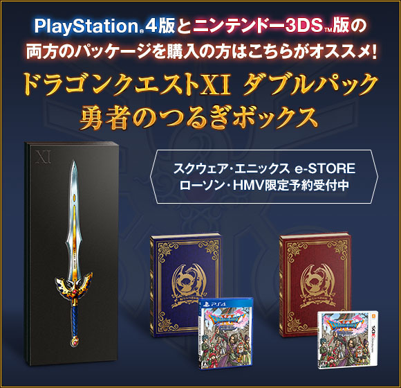 PlayStation®4版とニンテンドー3DS™版の両方のパッケージを購入の方はこちらがオススメ！　スクウェア・エニックス e-STORE、ローソン・HMV限定予約受付中　ドラゴンクエストXI　ダブルパック　勇者のつるぎボックス