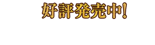 好評発売中