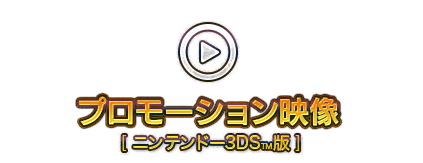 プロモーション映像 [ニンテンドー3DS™]