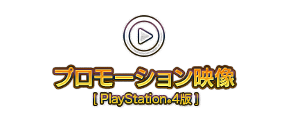 プロモーション映像 [PlayStation®4]