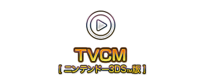 『ドラゴンクエストXI』TVCM　楽しみにしすぎる ゲーム画面 篇 [ニンテンドー3DS™]