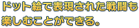 ドット絵で表現された戦闘も楽しむことができる。