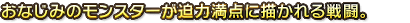おなじみのモンスターが迫力満点に描かれる戦闘。