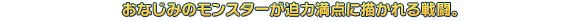 おなじみのモンスターが迫力満点に描かれる戦闘。