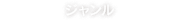 ジャンル