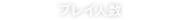 プレイ人数