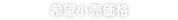 希望小売価格