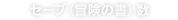 セーブ（冒険の書）数