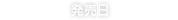 発売日