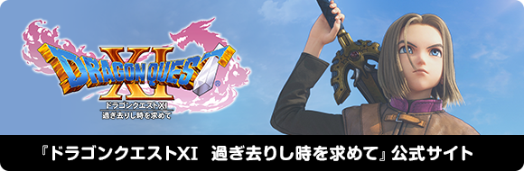 『ドラゴンクエストXI　過ぎ去りし時を求めて』公式サイト