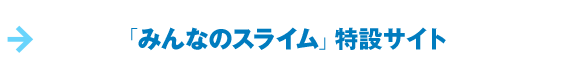 「みんなのスライム」特設サイト