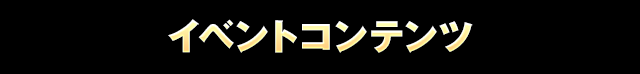 イベントコンテンツ
