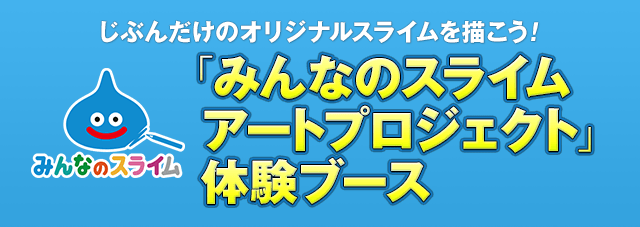 じぶんだけのオリジナルスライムを描こう！　「みんなのスライムアートプロジェクト」体験ブース