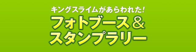 キングスライムがあらわれた！　フォトブース＆スタンプラリー