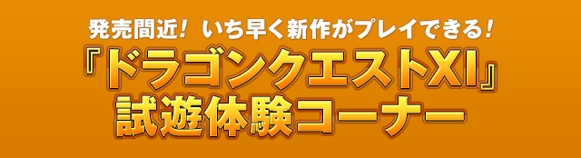 発売間近！ いち早く新作がプレイできる！　『ドラゴンクエストXI』試遊体験コーナー