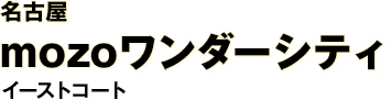 名古屋　mozoワンダーシティ　イーストコート