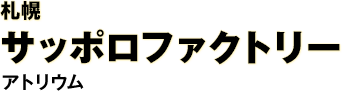 札幌　サッポロファクトリー　アトリウム