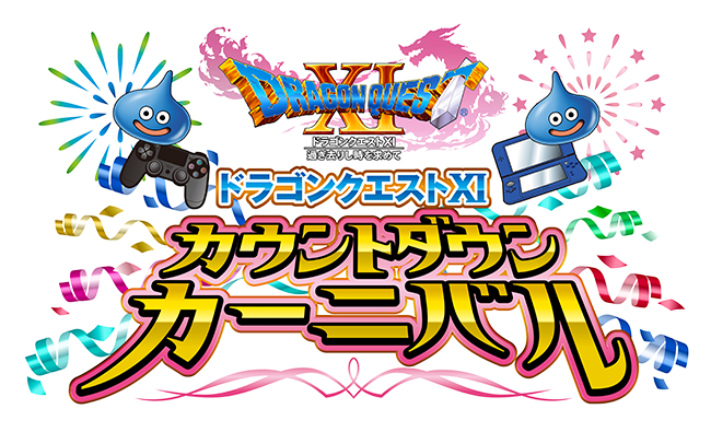 ドラゴンクエストXI　カウントダウン カーニバル