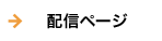 配信ページ