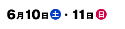 6月10日(土)・11日(日)
