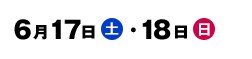 6月17日(土)・18日(日)