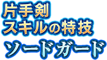 片手剣スキルの特技　ソードガード